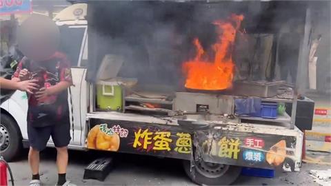 內急「忘關火」！蔥油餅車油鍋燒起來整車付之一炬