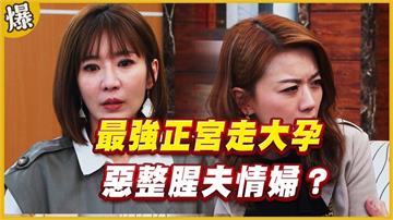《黃金歲月-EP177精采片段》最強正宮走大孕   惡整腥夫情婦？ 