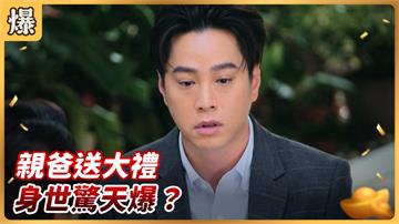 《好運來-EP137精彩片段》親爸送大禮 身世驚天爆？