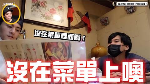日本難找的台灣食材！他尋覓多時吃到「鹹蛋苦瓜」　驚呼：是夢幻料理