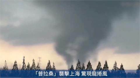 葡萄桑二度登陸！　上海多地淹水　驚見巨大龍捲風