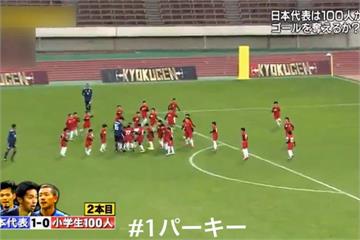 三名日本國腳戰100小學生  嘆最累人比賽