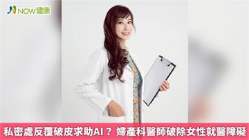 私密處反覆破皮求助AI？ 婦產科醫師破除女性就醫障礙