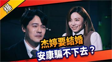 《市井豪門-EP125精采片段》杰婷要結婚  安康騙不下去？