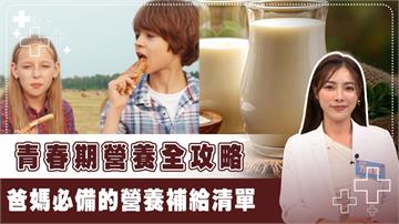 「轉大人」奠定孩子45%骨骼基礎！營養師揭潛在危機與補給3招！