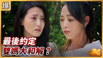 《好運來-EP225精彩片段》最後約定 雙媽大和解？