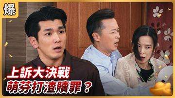 《好運來-EP223精彩片段》上訴大決戰 萌芬打渣贖罪?