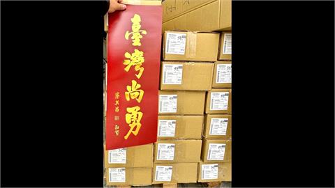 「臺灣尚勇」春聯來了！　28萬份週五全國236處供索取