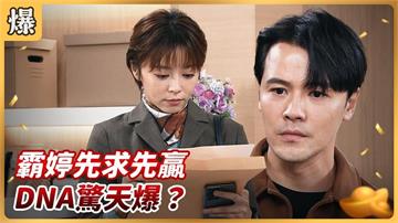 《好運來-EP226精彩片段》霸婷先求先贏 DNA驚天爆？