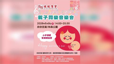 母親節暖心登場！欣欣百貨攜手北市社會局　5/9林森公園辦公益音樂會