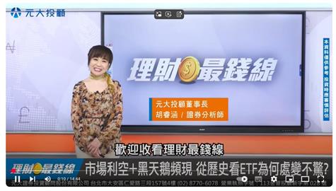 10年黑天鵝亂飛 etf人氣爆棚