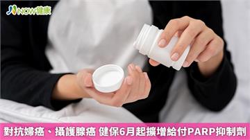 對抗婦癌、攝護腺癌　健保6月起擴增給付PARP抑制劑