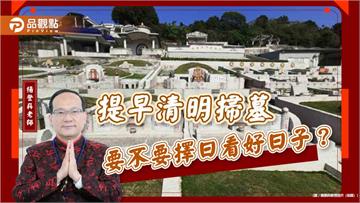 提早清明掃墓要不要擇日看好日子？