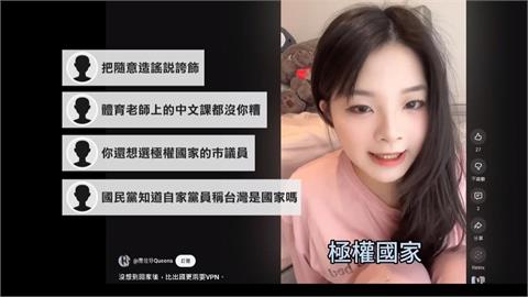 批台灣是極權國家　應曉薇女兒澄清「這樣說」