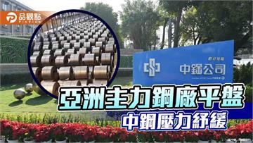 寶鋼、河靜鋼開平盤  中鋼7月盤價壓力趨緩