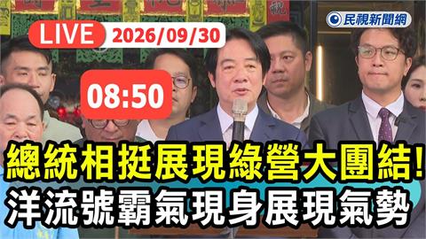 LIVE／沈伯洋放大招了！賴總統親率隊挺「洋流號」　現場最新直擊