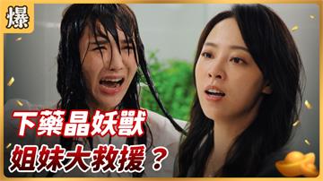 《好運來-EP157精彩片段》下藥晶妖獸 姐妹大救援？