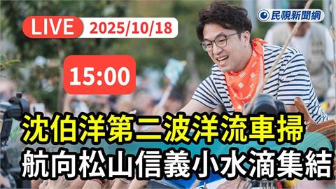 LIVE／台北大洋流要來了！沈伯洋第二波車掃航向松山、信義　現場畫面全直擊