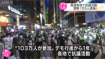反送中周年香港多地示威 港警逮捕53人