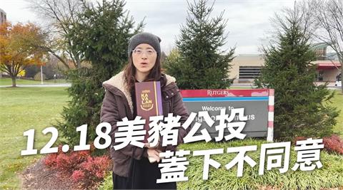 快新聞／拒絕沒科學根據的恐懼操作！ 海外台灣人自拍影片：台美關係不能倒退