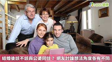 結婚後該不該與公婆同住？ 網友討論想法角度各有不同