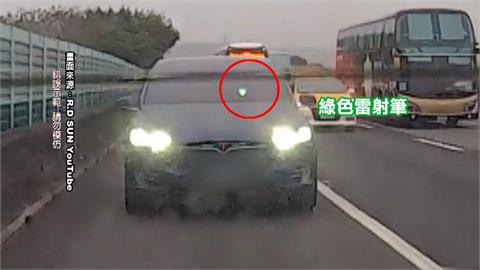 特斯拉國道惡意逼車　竟用雷射筆照射前車