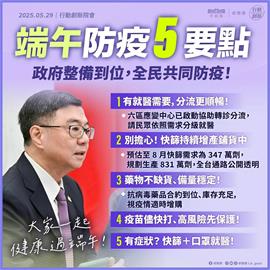 新冠疫情上升 行政院長發布防疫五要點 邱泰源召開防疫協調會議 落實各項防疫措