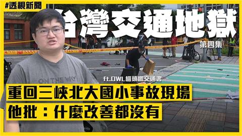 透視新聞／重回三峽北大國小事故現場　他批：什麼改善都沒有