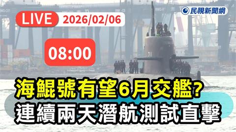 LIVE／朝6月份交艦目標推進！國造潛艦「海鯤號」出海潛航測試現場直擊