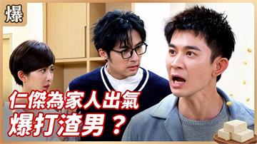 《豆腐媽媽-EP21精彩片段》仁傑為家人出氣 爆打渣男？