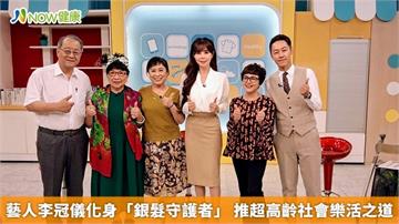 藝人李冠儀化身「銀髮守護者」 推超高齡社會樂活之道