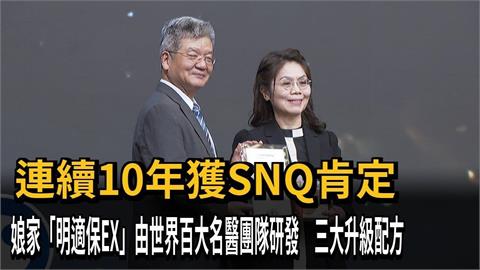娘家明適保EX再度榮獲SNQ國家品質標章 以科學實證展現台灣生技高齡晶亮研發實力