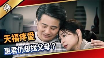 《愛的榮耀-EP227精采片段》天福疼愛，惠君仍想找父母？