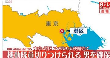 美駐日大使館旁驚傳襲警事件　男子持雙刀砍傷警員遭制伏
