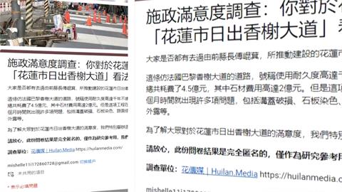 花蓮「日出香榭大道」問卷調查　縣府揚言告誹謗挨轟「小題大作」