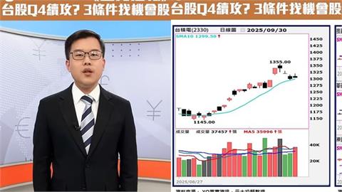 台股Q4展望誰領軍？機會股搶先看
