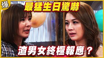 《黃金歲月-EP185精采片段》最猛生日驚嚇   渣男女終極報應？