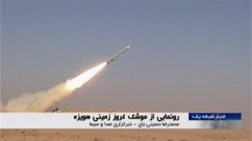 伊朗發表新款長程巡弋飛彈 射程1350公里