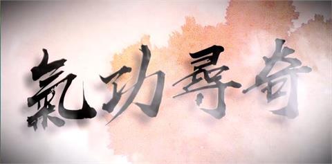 台灣演義／台灣各派氣功各顯神通 氣功尋奇