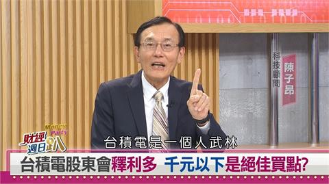 週日趴(影)／達人：台積電走向一個人的武林 未來EPS看到100元
