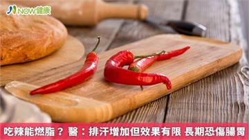 吃辣能助燃脂?醫:排汗增加但效果有限 長期恐傷腸胃