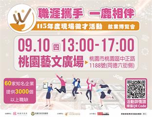 職涯攜手 一鹿相伴！ 桃園市9月10日大型就業博覽會登場　60家企業釋出逾3,000個職缺