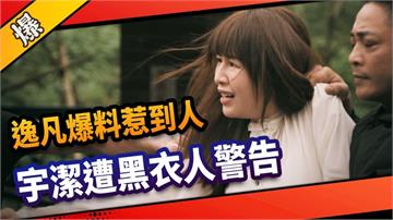 《市井豪門-EP40精采片段》逸凡爆料惹到人 宇潔遭黑衣人警告