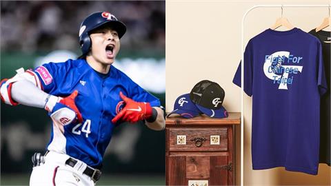 棒球／看經典賽還沒想好穿什麼？大聯盟級廠商推出全新應援系列「凝結台灣隊精神」