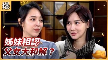 《好運來-EP210精彩片段》姊妹相認 父女大和解？