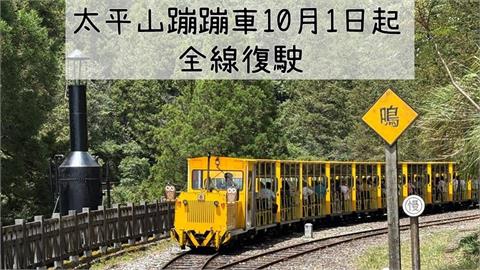 快新聞／運轉再開！太平山蹦蹦車今起「全線復駛」　200遊客搶搭首班車