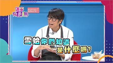 《這事有影嘸》潘慧如的保養美食都跟寵物分享 阿布：連狗都吃的比我好！