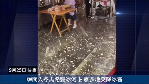 安徽一週兩地震出現「地震雲」　甘肅冰雹雨「馬路變冰河」