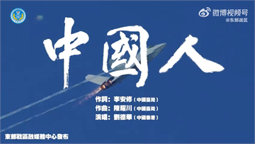 中共元旦發「中國人」MV！軍演、馬辦中生都入鏡　林佳龍：標準的統戰