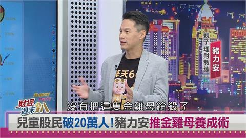 週末趴(影)／「每天66元孵出百萬金雞母」簡單投資打造孩子的億元人生